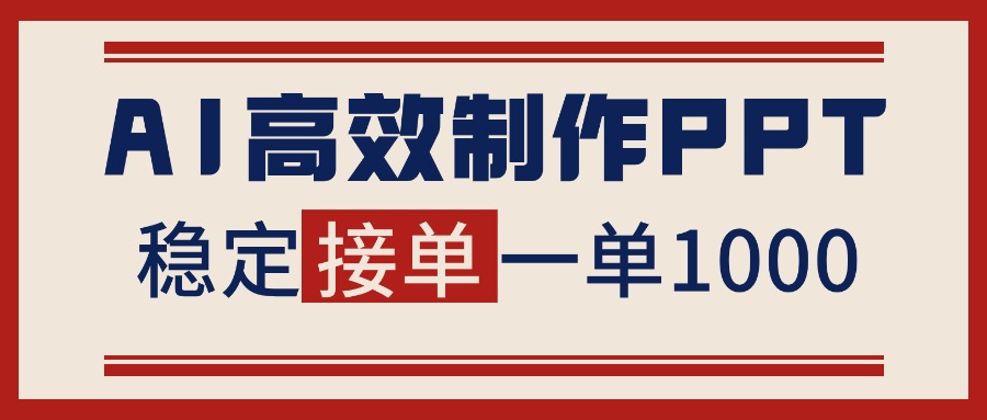 告别打工！用AI做PPT赚稿费，稳定月入1-2W，提供接单渠道-聊项目