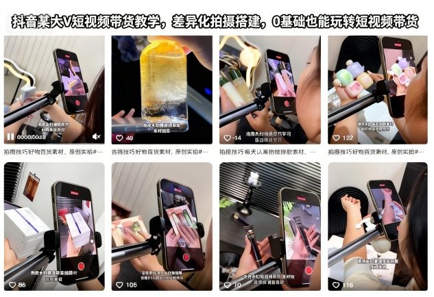抖音某大V短视频带货教学，差异化拍摄搭建，0基础也能玩转短视频带货-聊项目