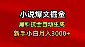 小说爆文掘金，黑科技一键全自动生成，新手小白月入3000+【揭秘】-聊项目
