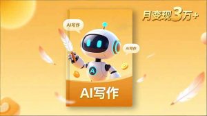 内容创作高阶课,人设打造,表达挖掘,AI写作,流量密码,月变现3万+-聊项目