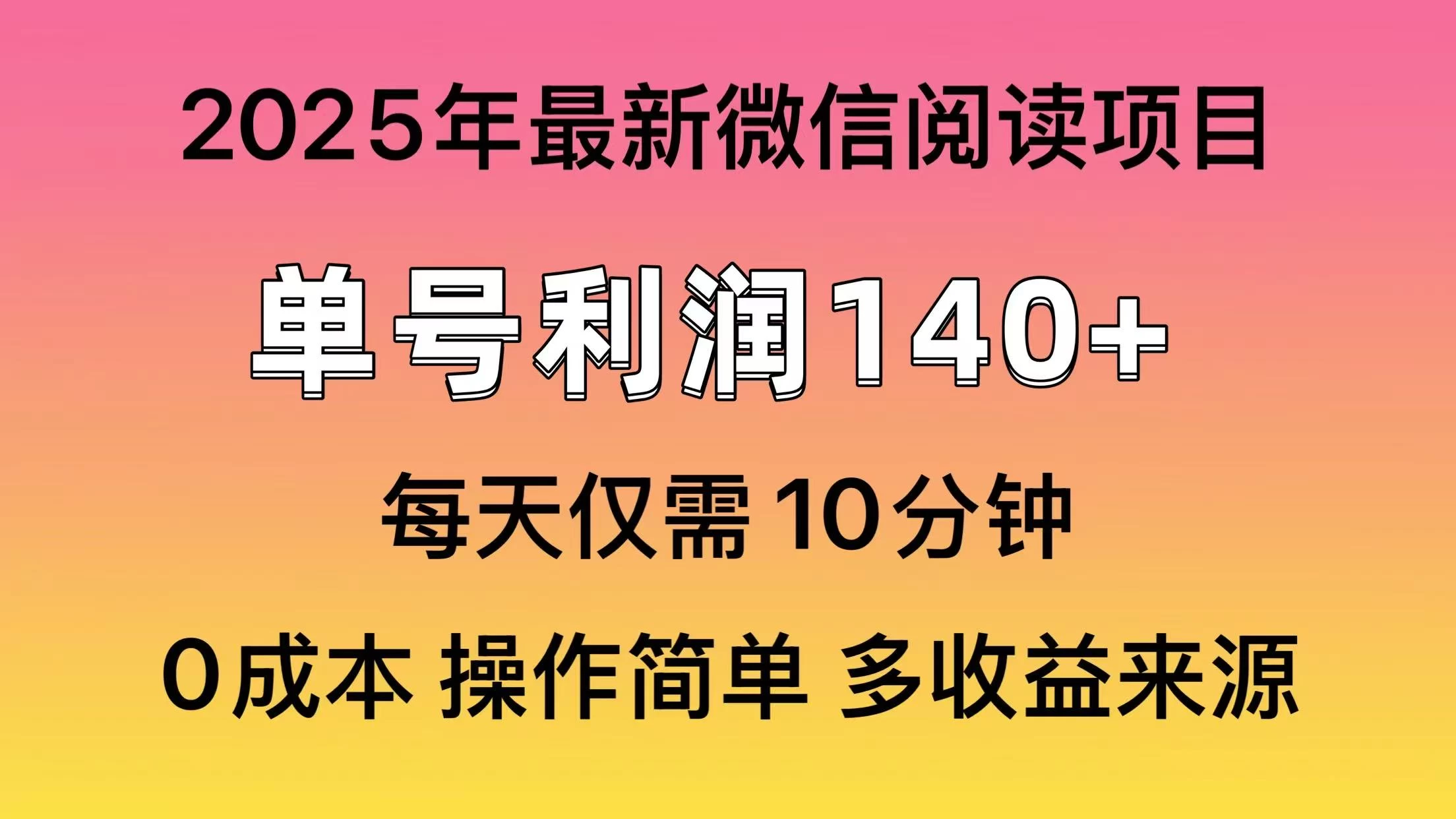 微信阅读2025年最新玩法，单号收益140＋，可批量放大！-聊项目