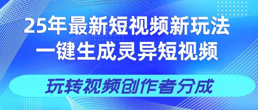 25年视频号新玩法 一键生成AI爆款机器人视频，单日轻松变现四位数-聊项目