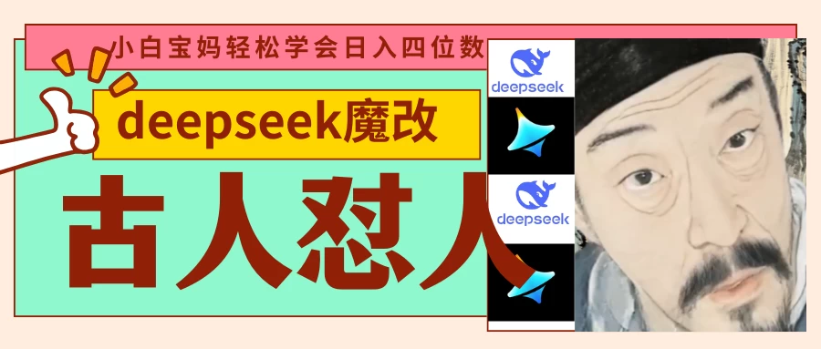 deepseek+古人怼人魔改爆款视频   起号快  爆款多 每天五分钟 变现路子非常广 日入四位数 小白 宝妈 上班族副业 都可以轻松闭眼搞钱-聊项目