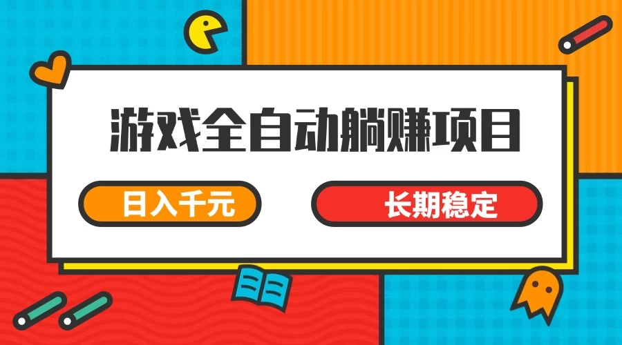 游戏全自动挂机躺赚项目，日入千元，小白轻松上，长期稳定-聊项目