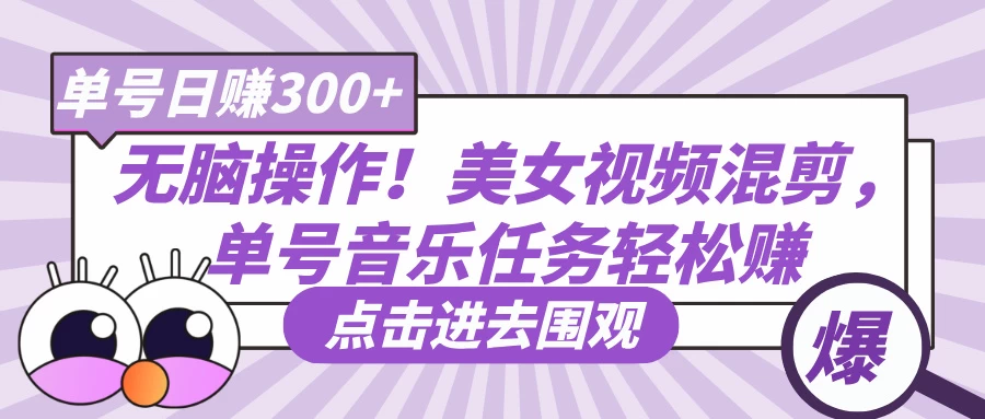无脑操作！美女视频混剪，单号音乐任务轻松日赚300+-聊项目