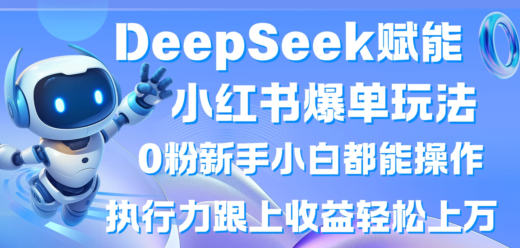 DeepSeek赋能小红书爆单玩法0粉新手小白都能操作  执行力跟上收益轻松上万-聊项目