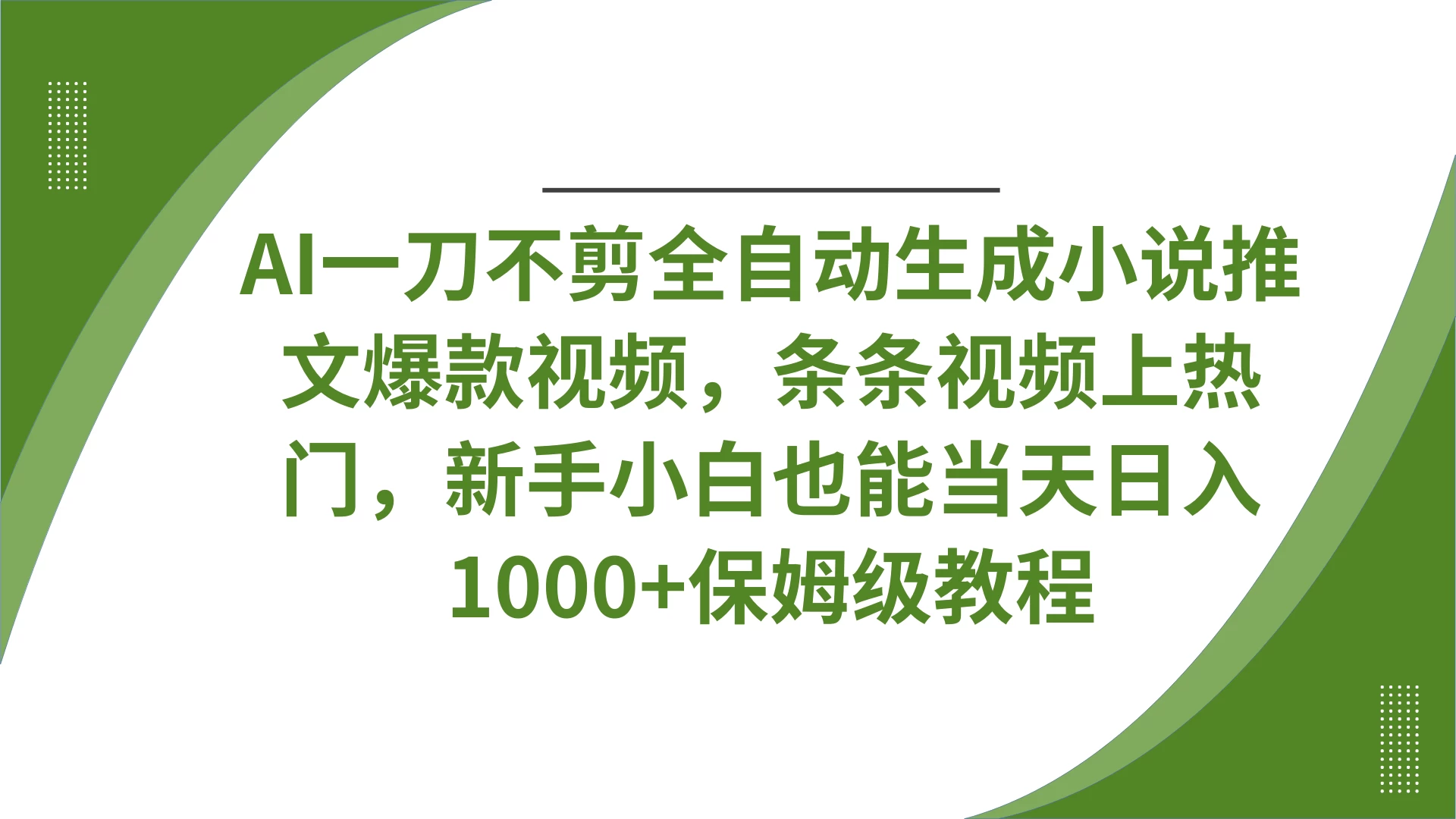 AI一刀不剪全自动生成小说推文爆款视频，条条视频上热门，新手小白也能当天日入1000+保姆级教程-聊项目