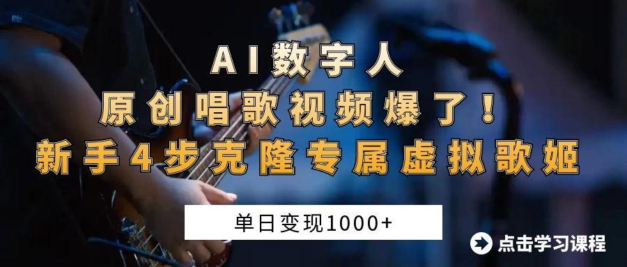“AI数字人原创唱歌视频爆了！单日变现1000+，新手4步克隆专属虚拟歌姬-聊项目