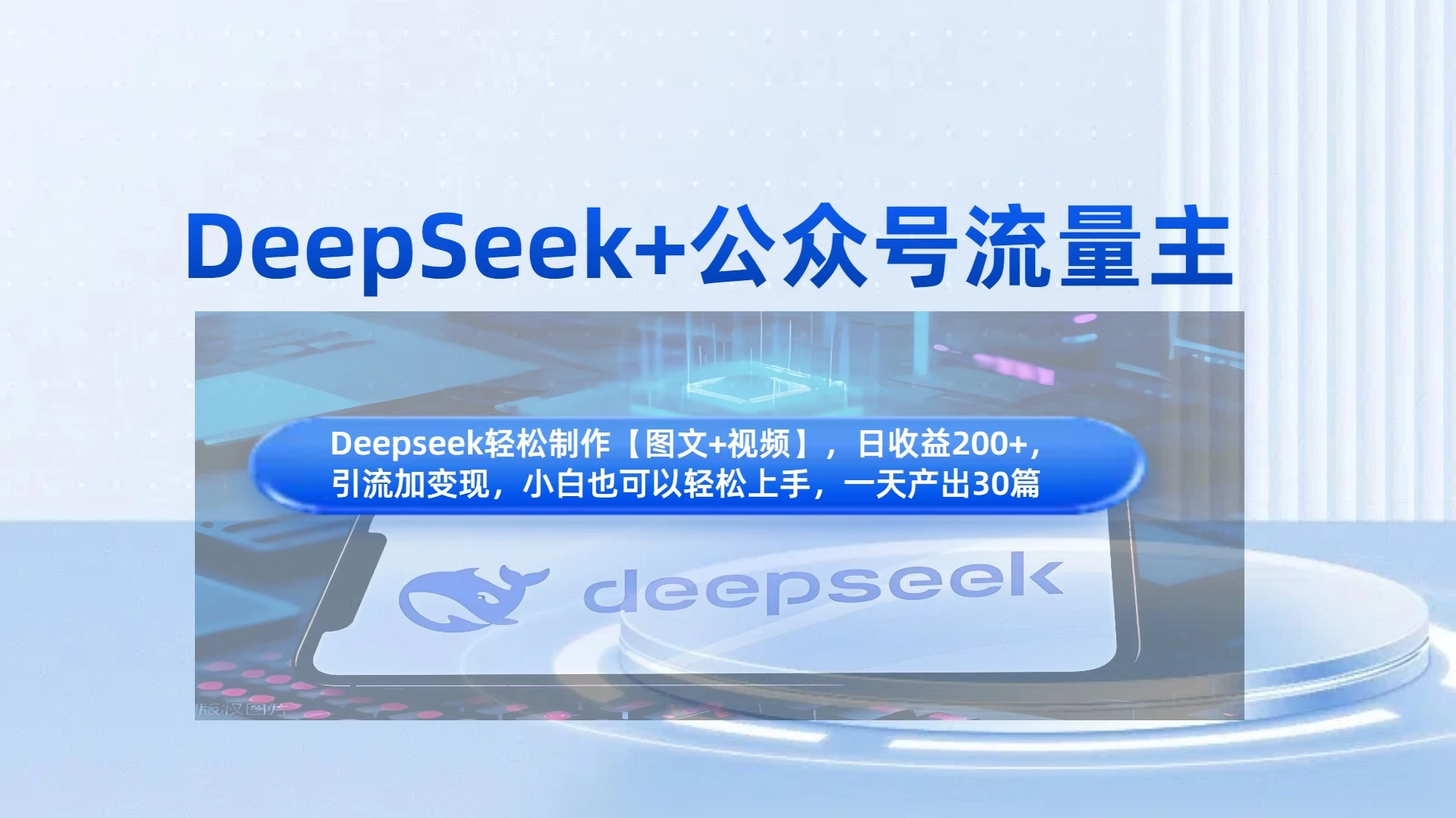 DeepSeek+公众号流量主，小白轻松上手，日入1000+，引流+变现全流程-聊项目