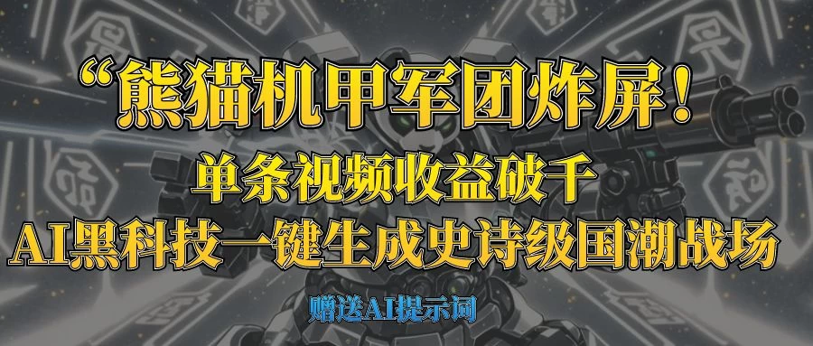 “熊猫机甲军团炸屏！单条视频收益破千，AI黑科技一键生成史诗级国潮战场-聊项目