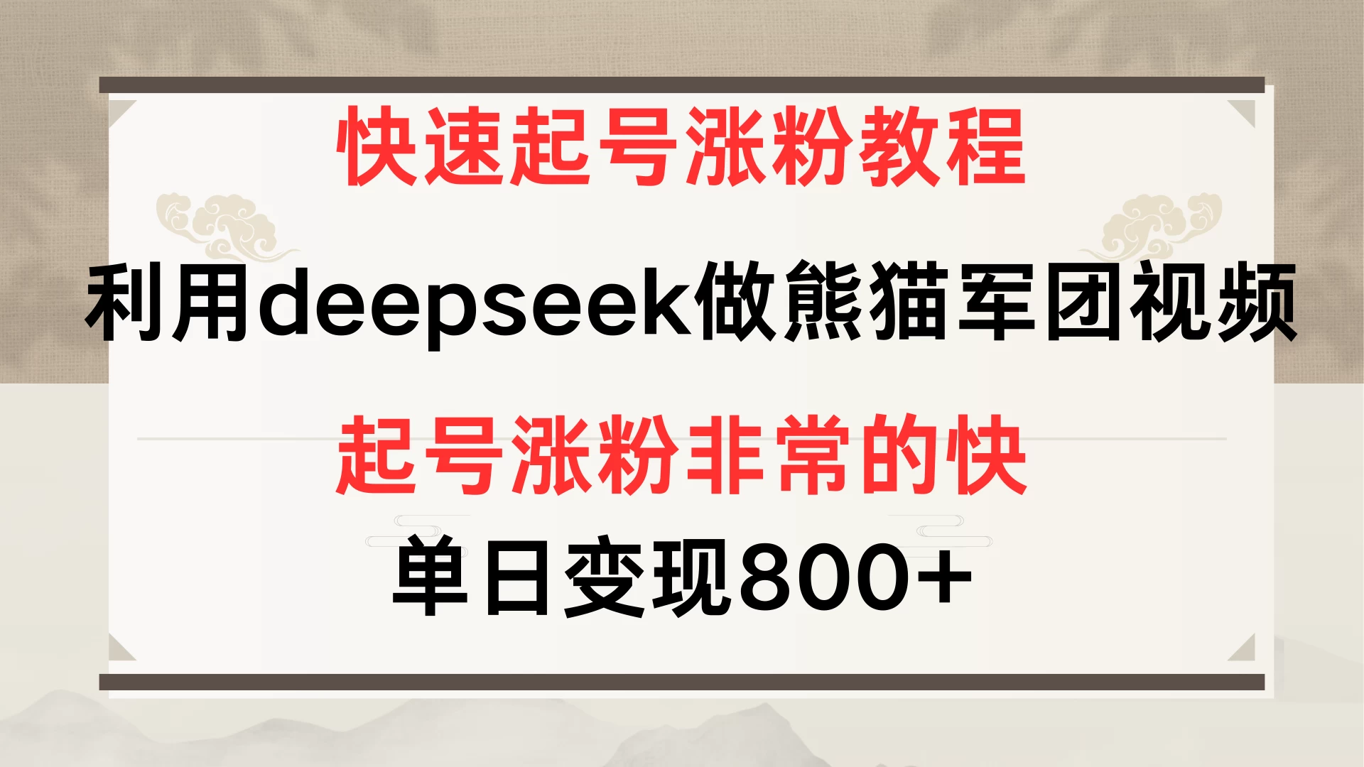 快速起号涨粉教程，利用deepseek做熊猫军团，多重收益单日变现800+-聊项目