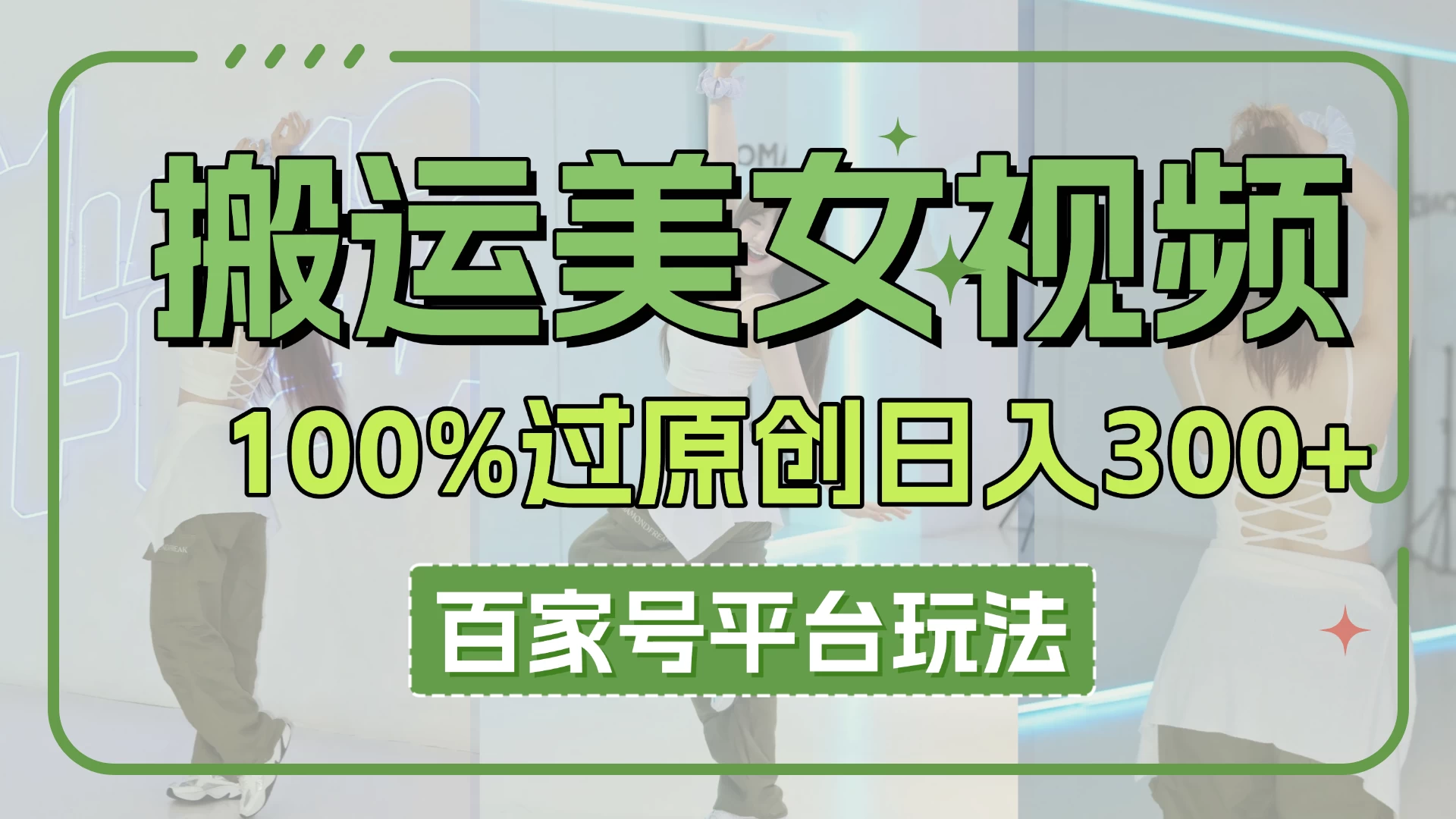 搬运美女视频100%过原创大揭秘，百家号平台玩法，轻松日入3000+（可矩阵）-聊项目
