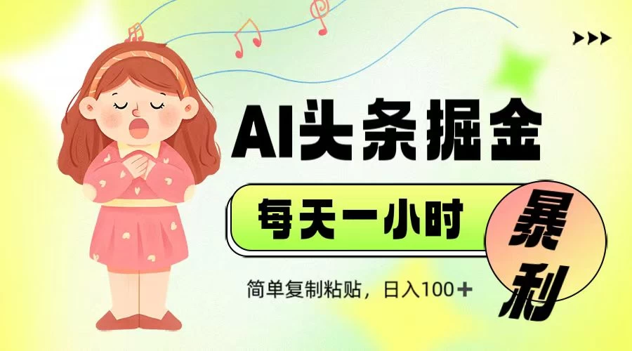 娱乐赛道头条暴力掘金，当天做隔天见收益，小白轻松上手-聊项目