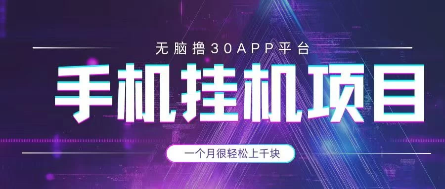 手机挂机项目+零撸30个APP平台广告金币，一个月很轻松大几千-聊项目