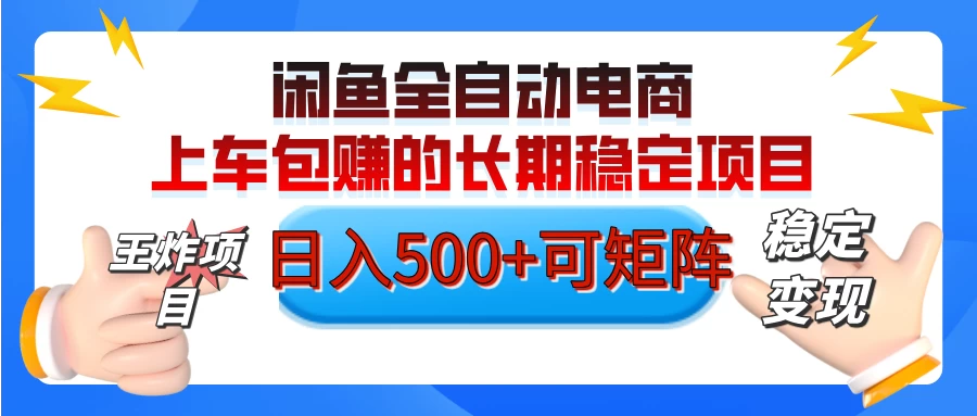 【私藏的王炸项目】闲鱼全自动电商，单日日入500+，上车包赚的长期稳定项目-聊项目