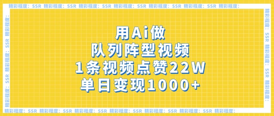 用Ai做队列阵型视频，1条视频点赞22W，单日变现1000+-聊项目