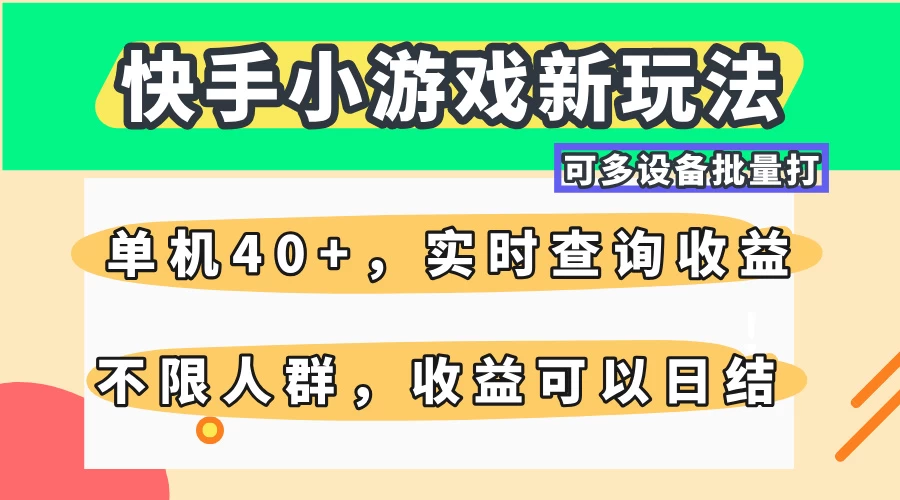 快手小游戏新玩法，单机日入40+，可多设备批量打，提供实时查询收益网站，收益日结-聊项目