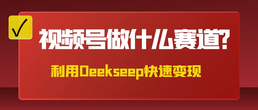 不是什么赛道都适合视频号，找对方法，找对赛道，快速变现-聊项目