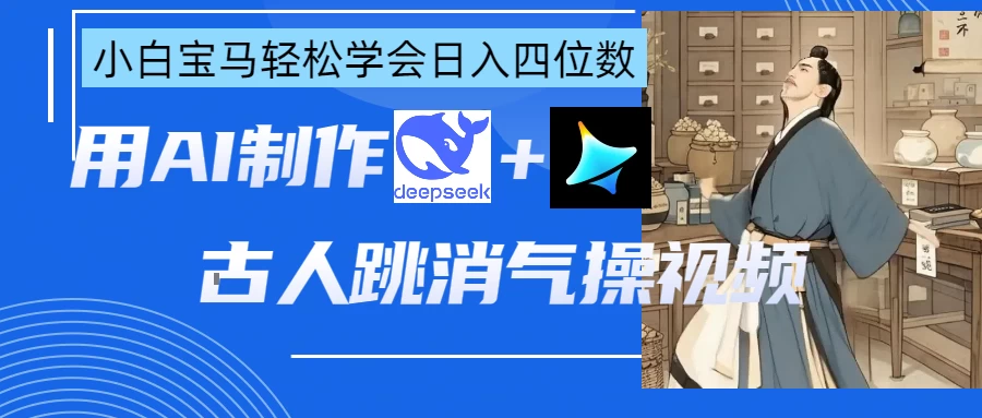 用AI制作古人跳消气操视频-聊项目