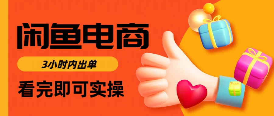 闲鱼电商，从入门到出单只需要3小时，每天纯利润1000＋-聊项目