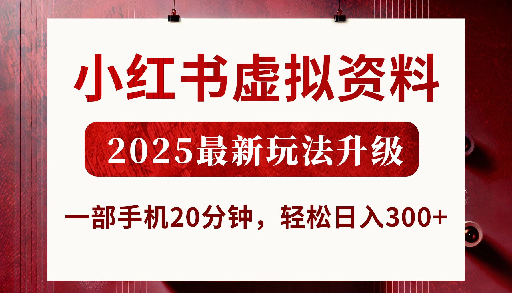 小红书虚拟资料，2025最新玩法升级，一部手机20分钟，轻松日入300+-聊项目