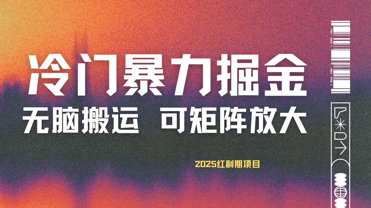 最新冷门蓝海项目，无脑搬运，小白可轻松上手，多种变现方式，一天十几分钟 轻松日入2000+-聊项目
