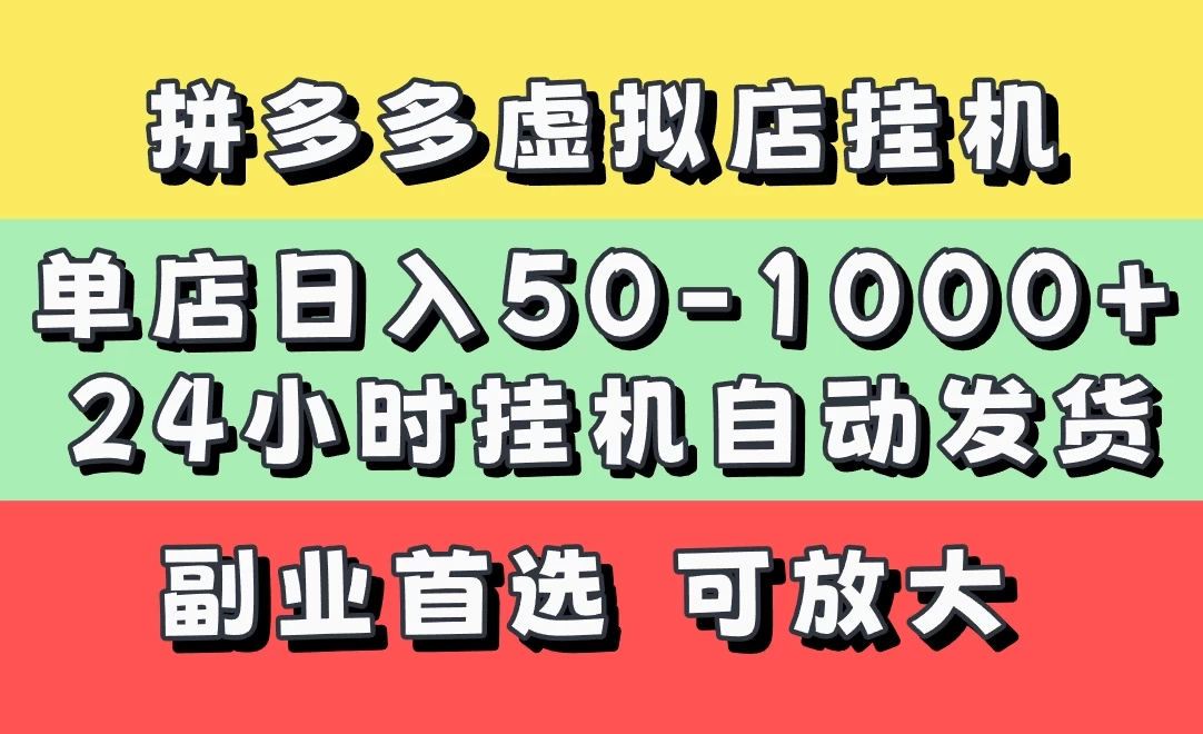 拼多多虚拟店，单店日利润50-1000+，电脑24小时挂机全自动发货，长久稳定新手首选项目，可批量放大操作-聊项目