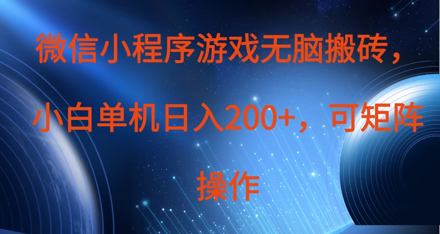 微信小程序游戏无脑搬砖，单设备日入200+，可矩阵操作-聊项目