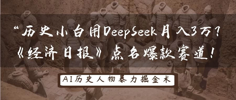 “历史小白用DeepSeek月入3万？《经济日报》点名爆款赛道！-聊项目