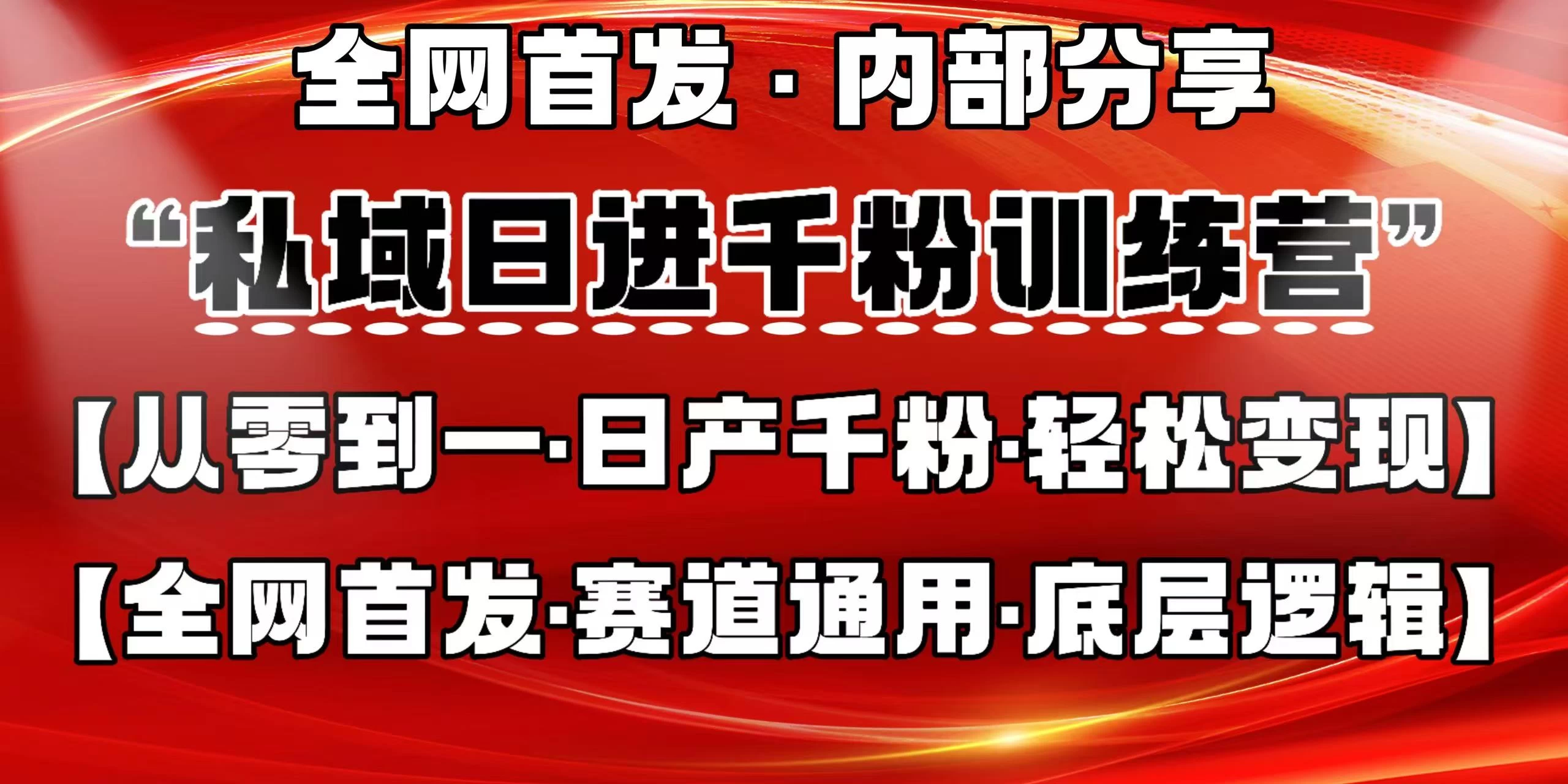 私域日进千粉训练营，全网首发，从0 开始带你做好私域，适用于任何赛道，让日产千粉不再是梦。-聊项目