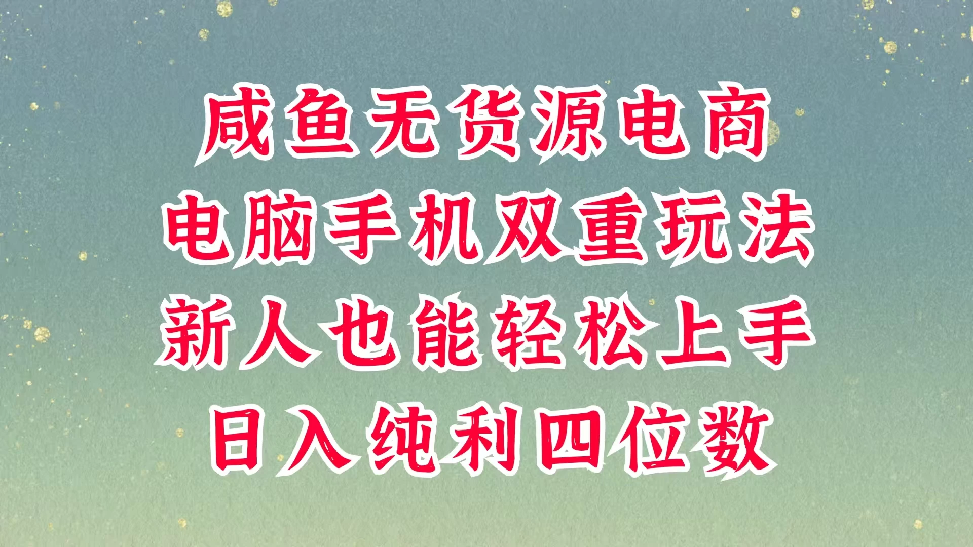 咸鱼无货源电商，多种运营方式，带你从零到一拿结果，可做代运营，也可软件一键发布，平时聊聊顾客，就能轻松做到日入四位数，不发货不囤货，真的太简单-聊项目