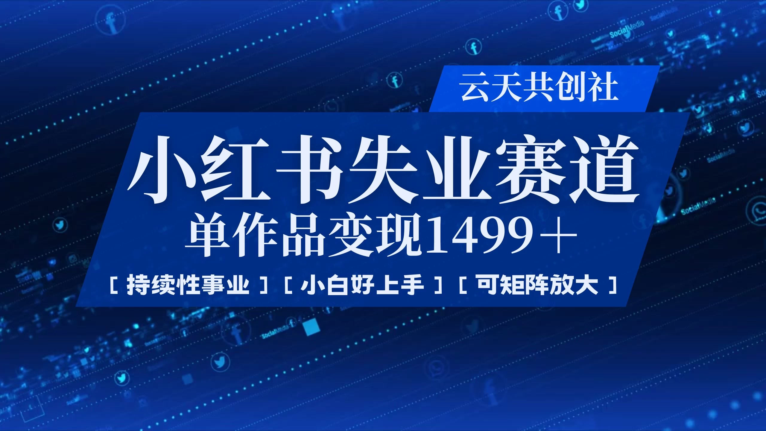 小红书暴力掘金，一条作品变现 1499，失业赛道，人人刚需，趋势所在！-聊项目