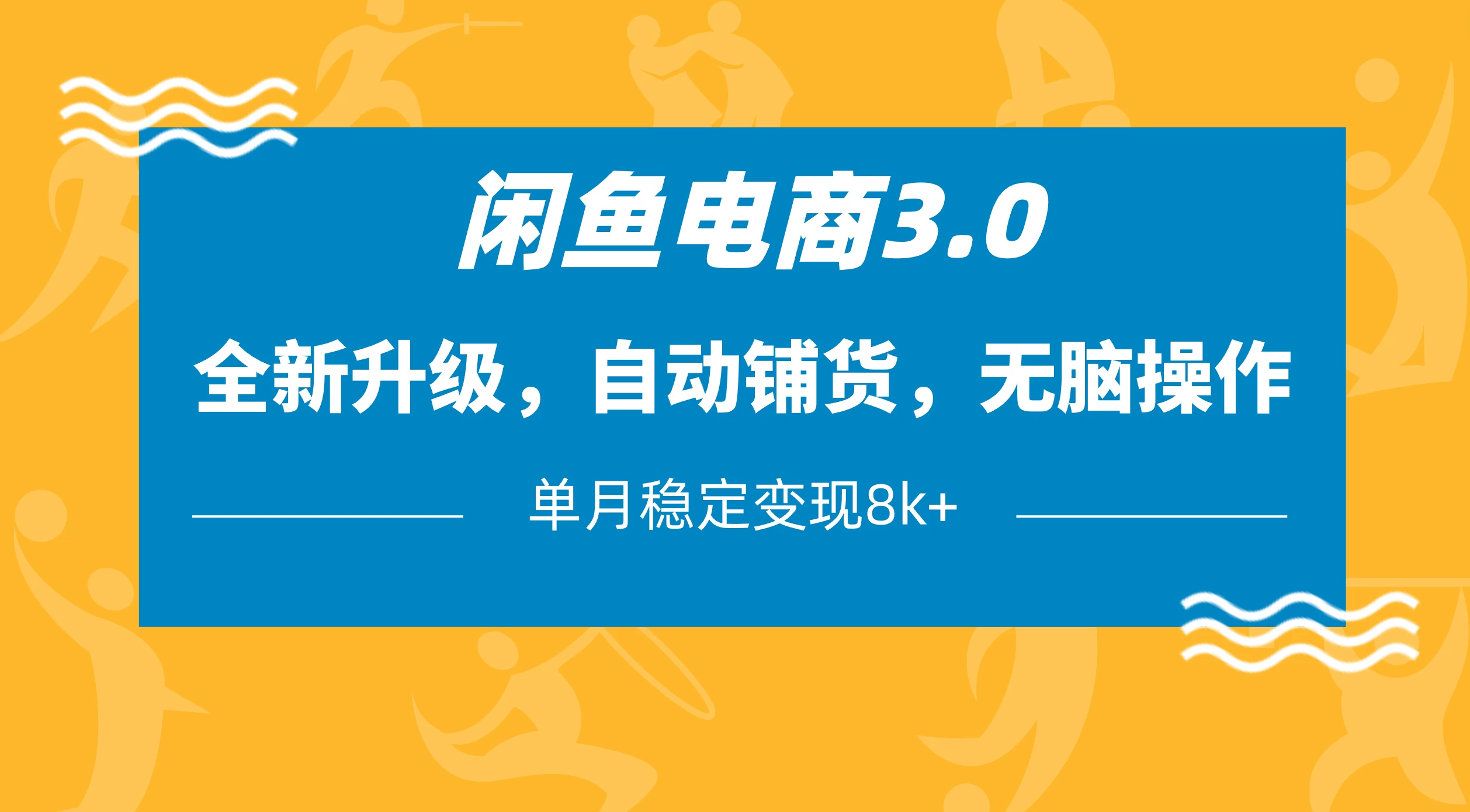 闲鱼电商3.0，全新升级，自动铺货，无脑操作，单月稳定变现8k+-聊项目