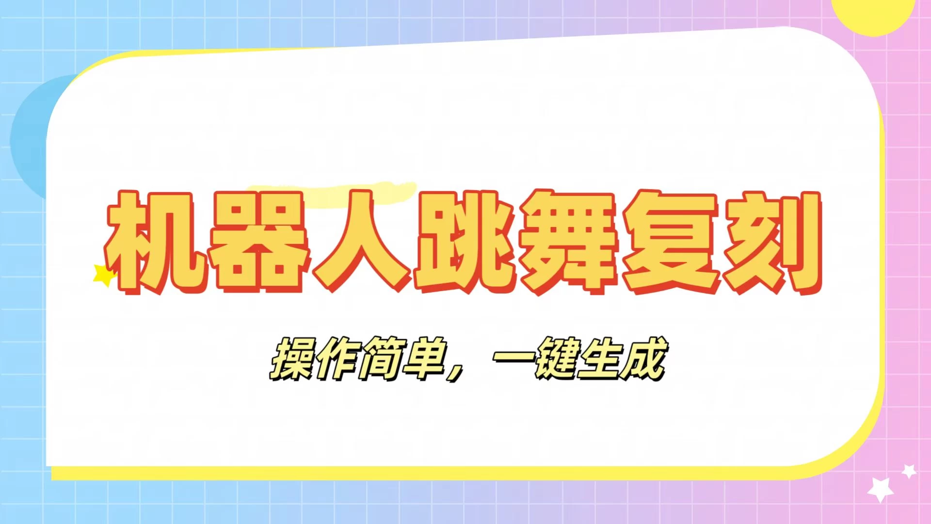 机器人复刻教程：AI机器人搞怪视频，操作简单，一键去重，轻松日入3张-聊项目