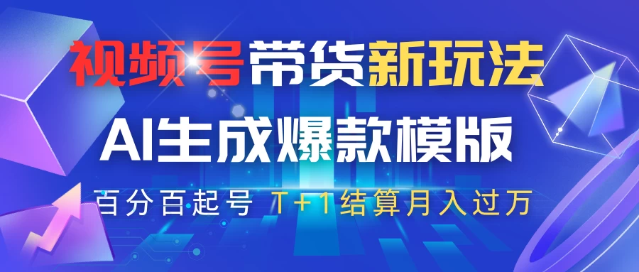 视频号带货新玩法，AI生成，百分百原创爆款模版，百分百起号，高佣商品T+1结算月入过万-聊项目