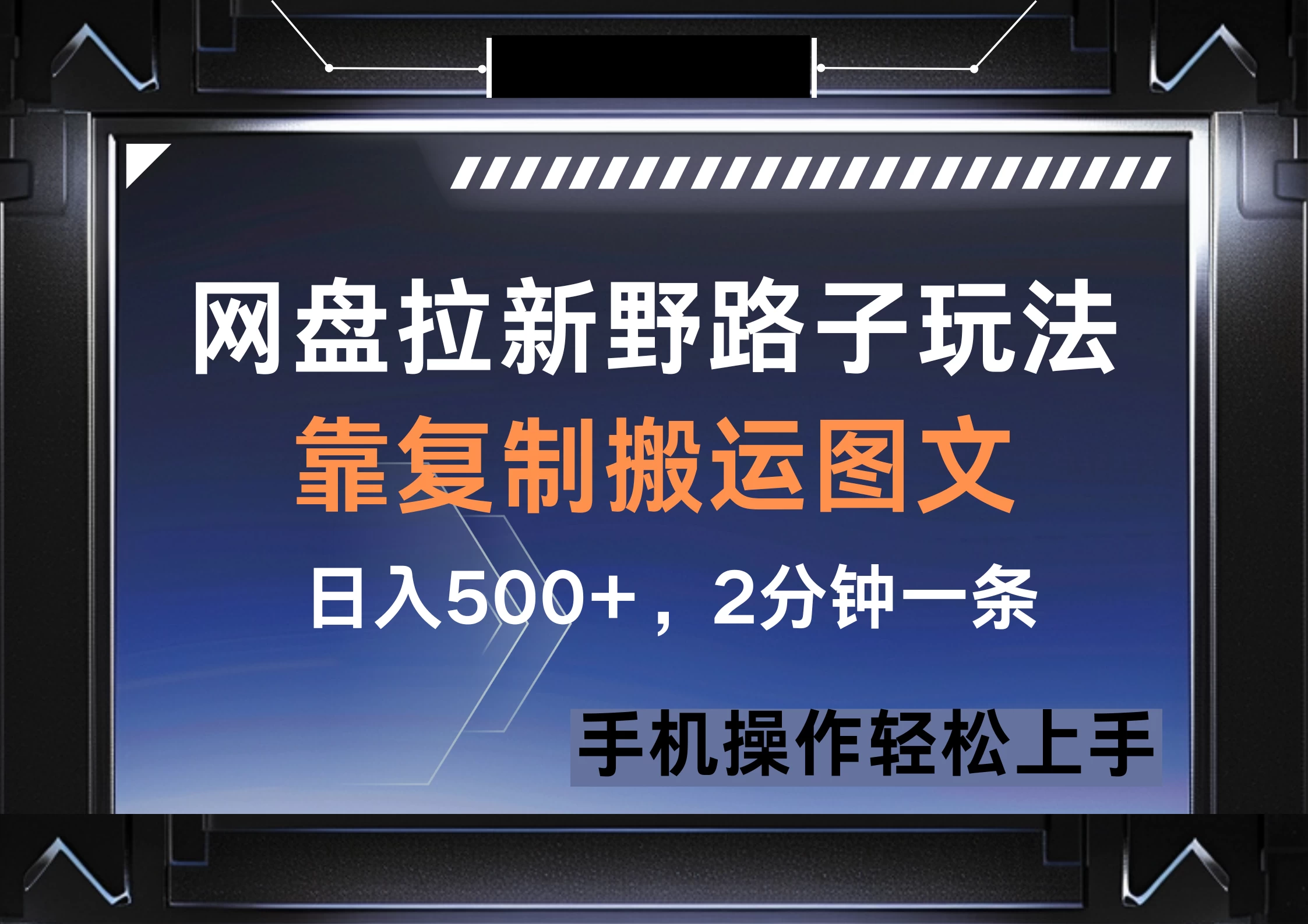 网盘拉新野路子玩法，靠复制搬运图文， 日入500+，2分钟一条，手机操作轻松上手-聊项目