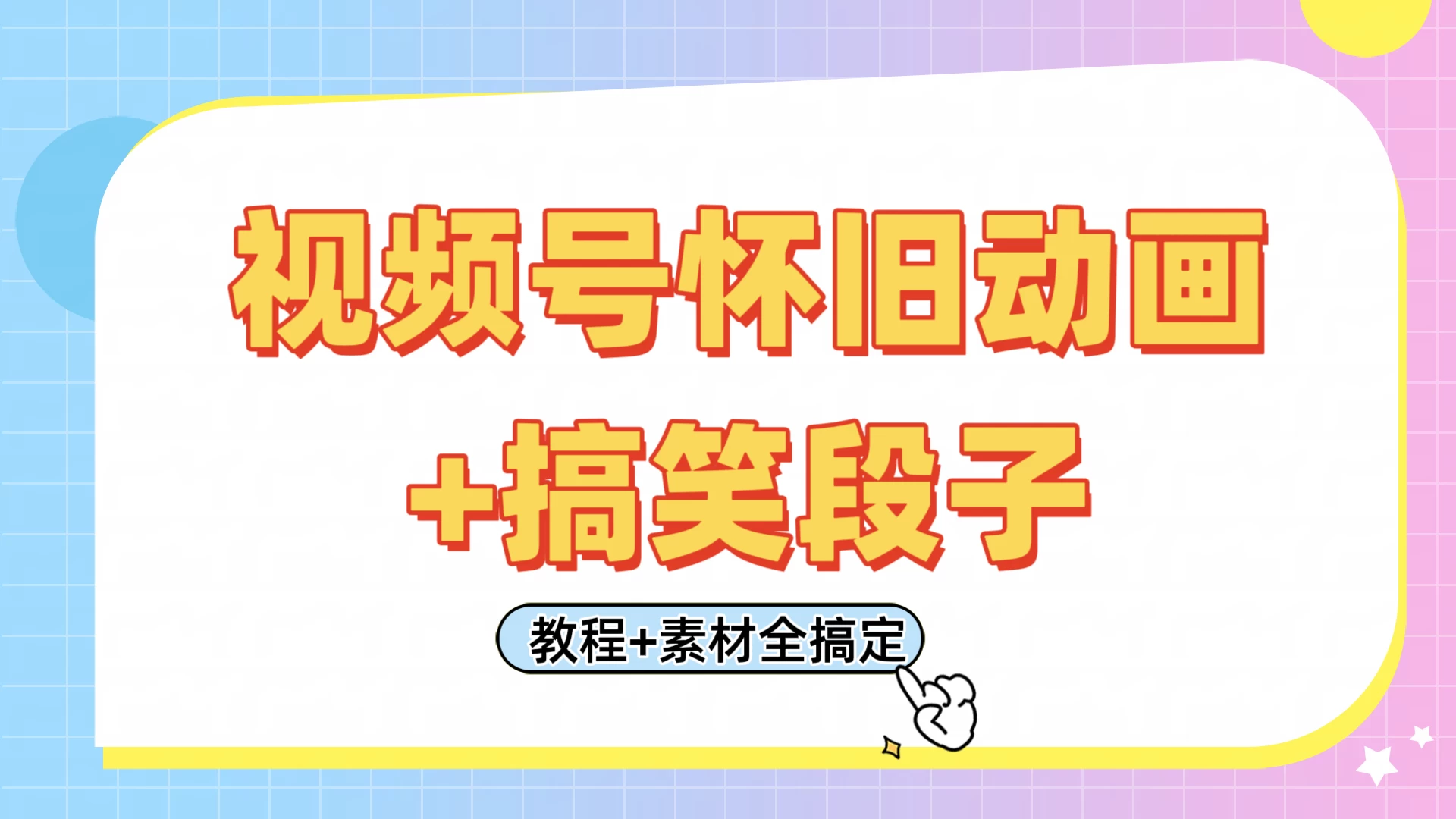 视频号怀旧动画+搞笑段子，轻松日入400+。只需会剪辑，教程+素材全搞定-聊项目
