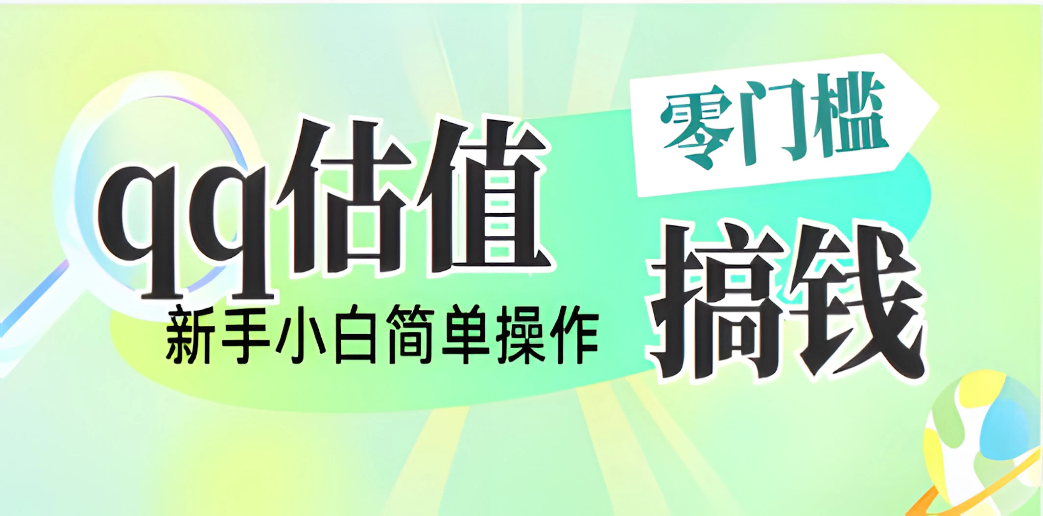 直播靠qq估值，零门槛零投入，喂饭式教学，半小时收入1000+，小白宝妈可操作，实战教学-聊项目