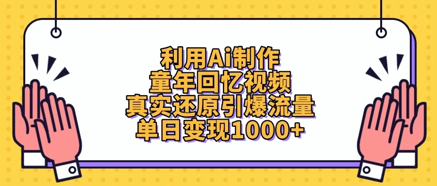 利用Ai制作童年回忆视频，真实还原引爆流量，单日变现1000+-聊项目