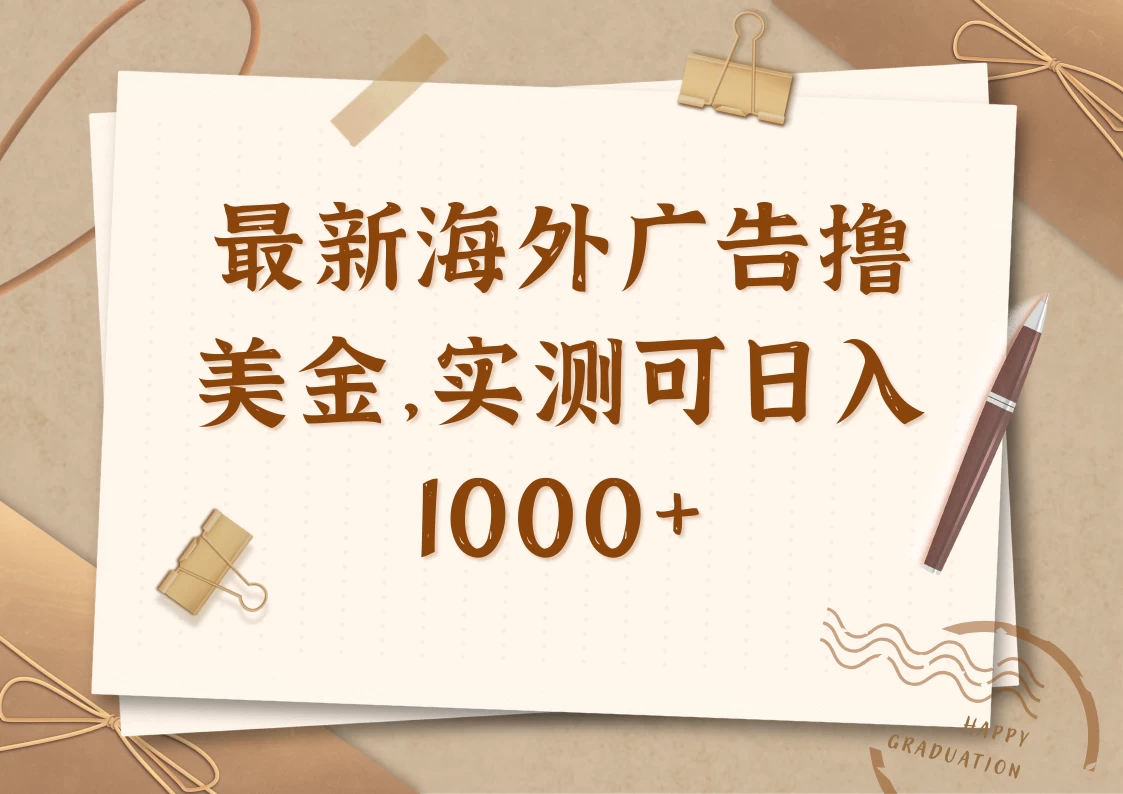 最新海外广告联盟挂机撸美金项目，实测可日入1000+-聊项目