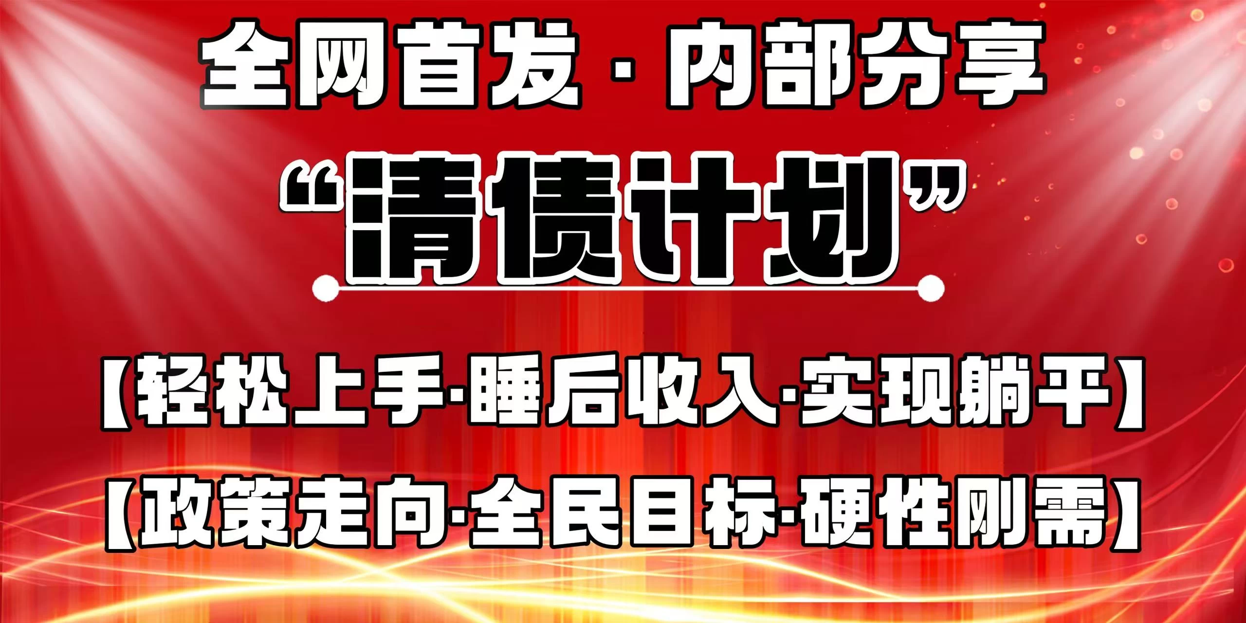 全网首发，内部分享，持续管道收益，真正可发展的事业，自己做老板！-聊项目