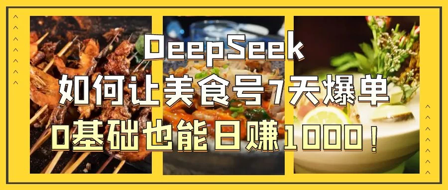 用DeepSeek做美食号博主，轻松涨粉20万，单日变现1000+-聊项目