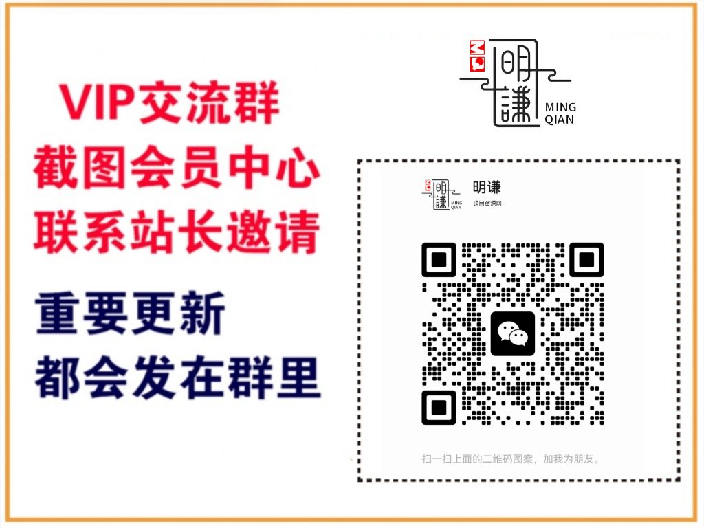 明谦项目资源网【VIP会员专属交流群】-聊项目